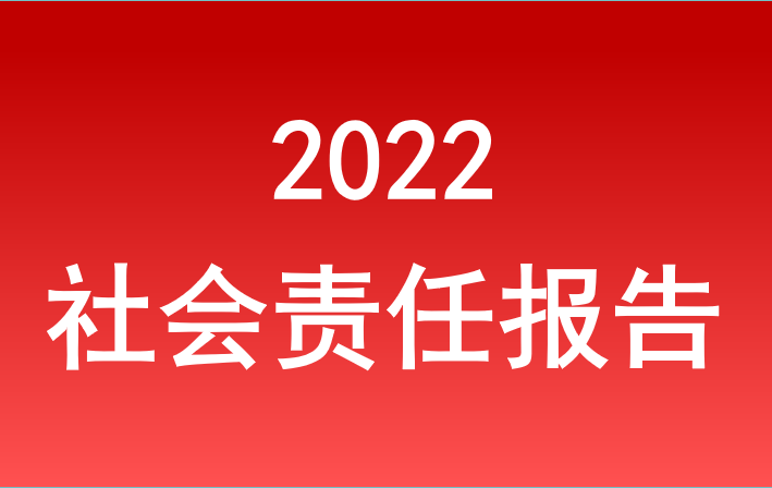 意昂3注册旅游集团2022年度社会责任报告