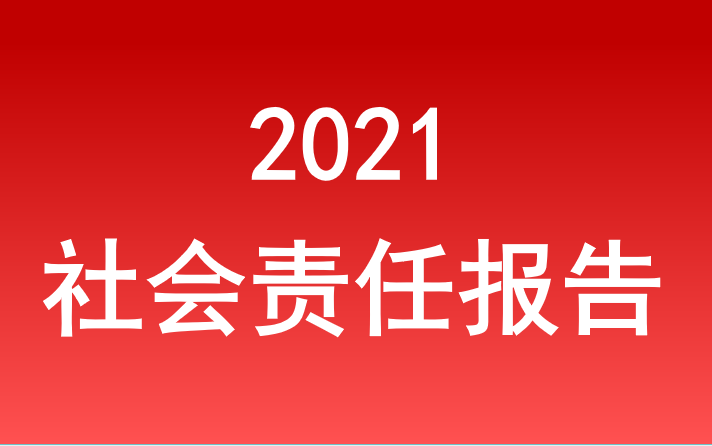 意昂3注册旅游集团社会责任报告2021